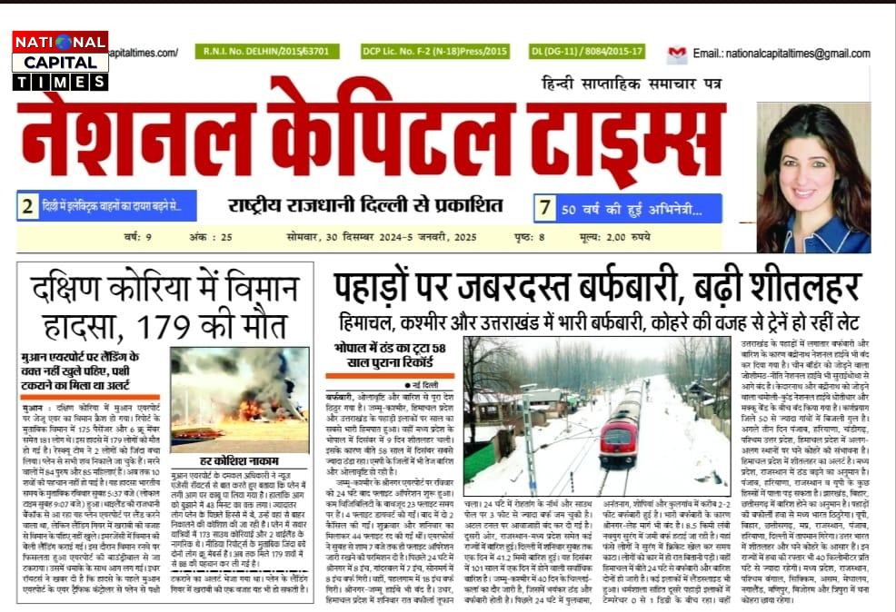 पहाड़ों पर जबरदस्त बर्फबारी, बढ़ी शीतलहर, एक क्लिक में National Capital Times E Paper