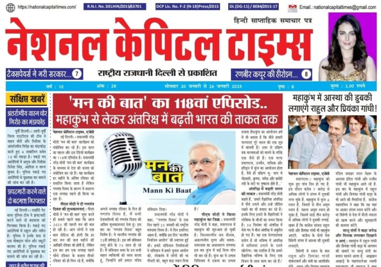 E paper सोमवार 20 जनवरी से 26 जनवरी 2025 नेशनल कैपिटल टाइम्स