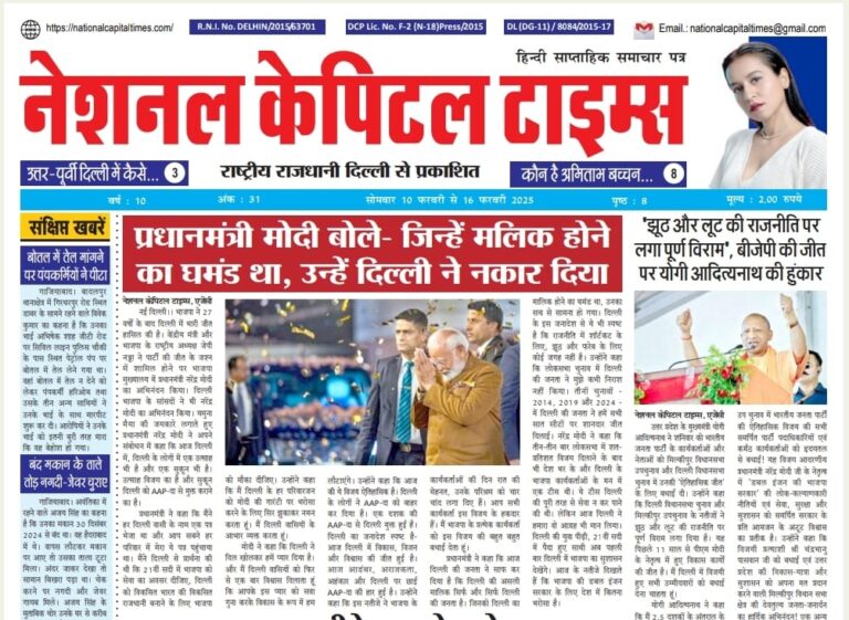 E Paper सोमवार 10 फरवरी से 16 फरवरी 2025 नेशनल कैपिटल टाइम्स national capital times