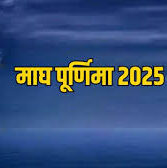 Maghi poornima 2025: माघ पूर्णिमा पर संगम स्नान के साथ पूरा होगा कल्पवास, इस प्रकार होगा परायण