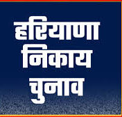 Gurugram Nikay Chunav 2025: निकाय चुनाव के लिए नामांकन की प्रक्रिया शुरू, 17 फरवरी तक भर सकेंगे पर्चा
