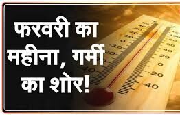 फरवरी में मई-जून जैसी गर्मी… दिल्ली में तीन दिन बाद बढ़ेगी गर्मी ! यूपी में बारिश का अलर्ट, पहाड़ी इलाकों में क्या है मौसम की स्थिति?