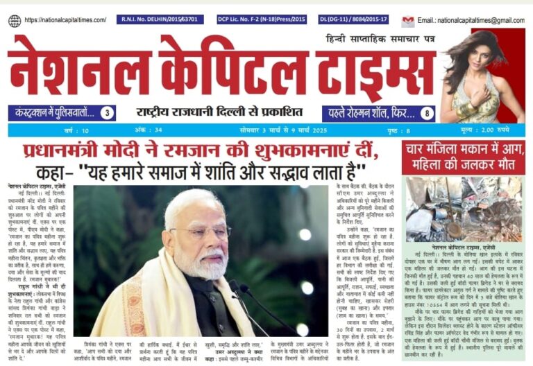 E Paper सोमवार 3 मार्च से 9 मार्च 2025   फ्री में पेपर डाउनलोड करें  (national capital times) Free E Paper download