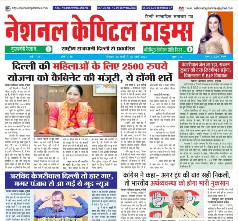 फ्री E-Paper डाउनलोड करें, सोमवार 10 मार्च से 16 मार्च 2025 Free E-Paper download (national capital times)