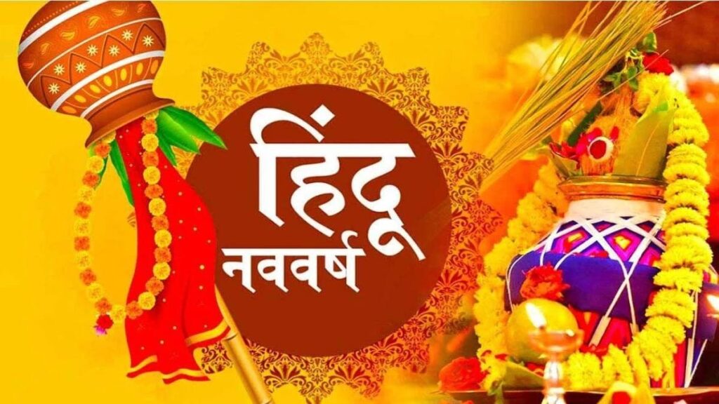 सनातन हिंदू नववर्ष