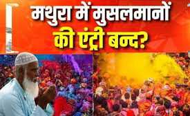 मथुरा में ब्रज होली में मुस्लिमों के प्रवेश पर प्रतिबंध की मांगः इस्लाम क्या कहता है?