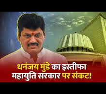 महाराष्ट्र सरकार में धनंजय मुंडे के इस्तीफे के बाद मंदीरीय कुर्सी के लिए सस्पेंस, अजित पवार के एक और मंत्री पर भी लटकी तलवार