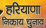 हरियाणा निकाय चुनाव: 10 में से 9 नगर निगमों में बीजेपी आगे, मानेसर में निर्दलीय उम्मीदवार की जीत