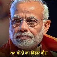 पहलगाम हमले के बाद आज पीएम मोदी का बिहार दौरा, नेपाल बॉर्डर सील, नहीं होगा सम्मान समारोह