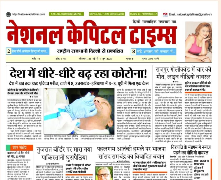 आज की बड़ी खबर; देश में धीरे-धीरे बढ़ रहा है कोरोना National Capital Times, pdf
