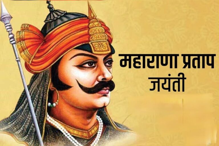 महाराणा प्रताप जयंती: स्वाभिमान और स्वतंत्रता की अमर मिसाल को नमन