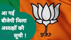 दिल्ली बीजेपी ने 14 नए जिला अध्यक्षों की सूची जारी की, दो महिलाओं को मिली अहम जिम्मेदारी