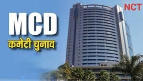 MCD में आंतरिक चुनाव की प्रक्रिया शुरू, 12 ज़ोनल वार्ड कमेटियों के अध्यक्ष, उपाध्यक्ष और स्थायी समिति के लिए उम्मीदवारों ने भरे नामांकन
