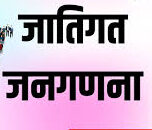 जाति जनगणना पर मोदी सरकार का मास्टरस्ट्रोक, कांग्रेस पर सीधा हमला
