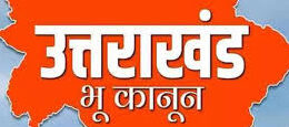 भू-कानून, कृषि भूमि की अनियंत्रित बिक्री पर पूर्ण रोक, उत्तराखंड में लागू हुआ