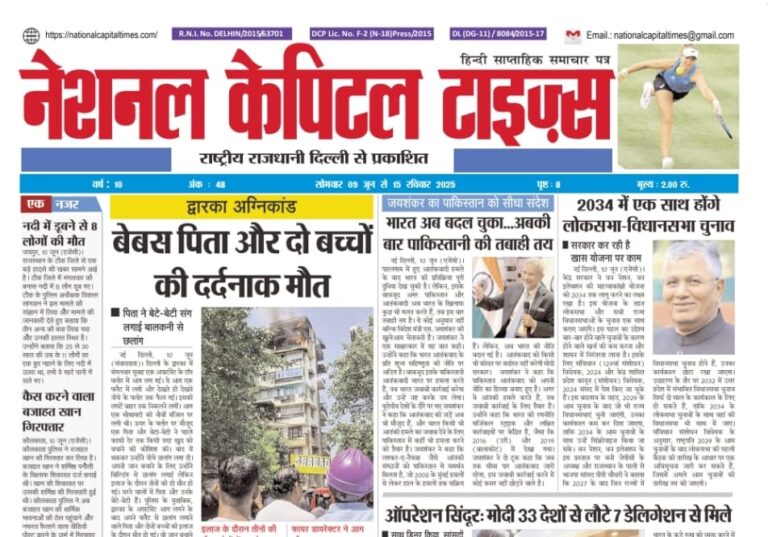 आज की बड़ी खबरें एक क्लिक में National Capital Times E-Paper: