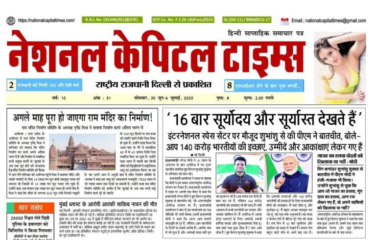 16 बार सूर्योदय और सूर्य अस्त देखते हैं, एक क्लिक में National Capital Times E-Paper: