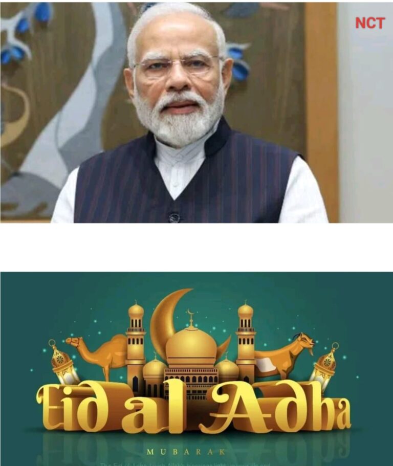 ईद-उल-अधा पर देशवासियों को दी शुभकामनाएं, प्रधानमंत्री नरेंद्र मोदी, ने कहा – यह पर्व समाज में सौहार्द और शांति को करे सुदृढ़