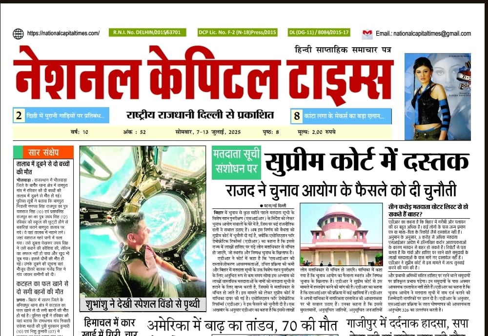 भारत ने रचा इतिहास ; एक क्लिक में National Capital Times E-Paper: