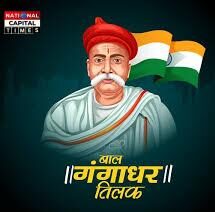 लोकमान्य बाल गंगाधर तिलक जयंती: स्वराज की अलख जगाने वाले महान राष्ट्रनायक को नमन