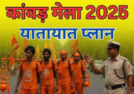 कांवड़ मेला 2025: हरिद्वार पुलिस ने जारी किया विशेष ट्रैफिक प्लान, जानिए किस रूट से आएं और कहाँ करें वाहन पार्क