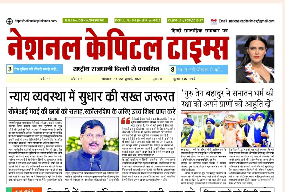न्याय व्यवस्था में सुधार की सख्त जरूरत, CJI एक क्लिक में National Capital Times E-Paper: