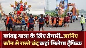 कांवड़ यात्रा 2025: दिल्ली ट्रैफिक पुलिस ने जारी की विस्तृत यातायात निर्देशिका, श्रद्धालुओं के लिए विशेष मार्ग तय, आम जनता से सहयोग की अपील