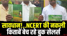 रोहतक में NCERT की नकली किताबों का खेल, बच्चों के भविष्य से खिलवाड़