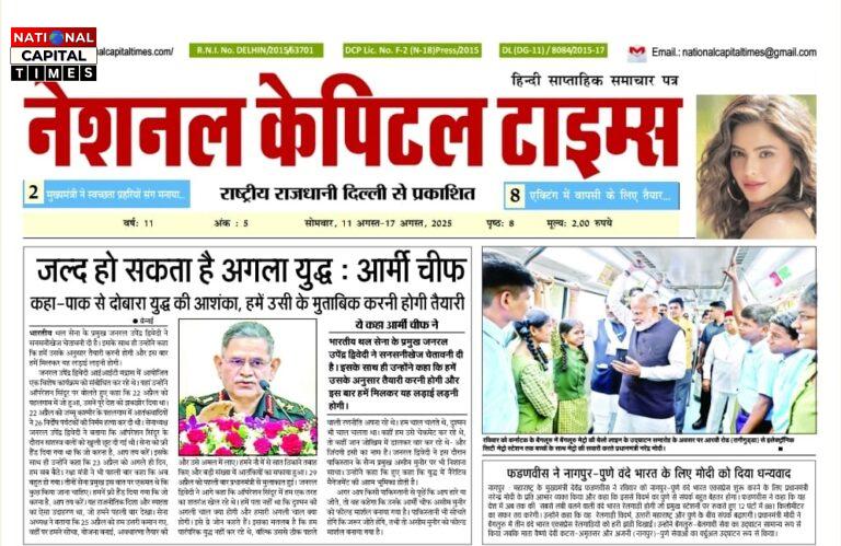 जल्द हो सकता है अगला युद्ध : आर्मी चीफ, एक क्लिक में National Capital Times E Paper: