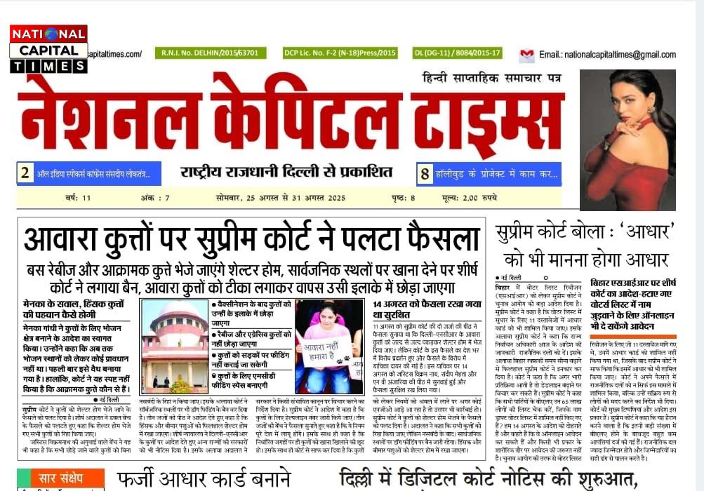 दिल्ली में डिजिटल कोर्ट नोटिस की शुरुआत, एक क्लिक में National Capital Times E Paper: