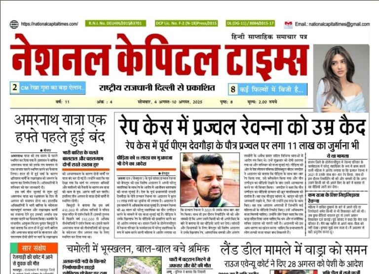 अमरनाथ यात्रा एक हफ्ते पहले हुई बंद, एक क्लिक में National Capital TIMES E Paper