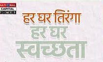 "हर घर तिरंगा, हर घर स्वच्छता" अभियान: गाँव-गाँव जागरूकता और जनभागीदारी का संकल्प