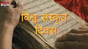 विश्व संस्कृत दिवस: भारतीय संस्कृति की आत्मा को संजोने का संकल्प