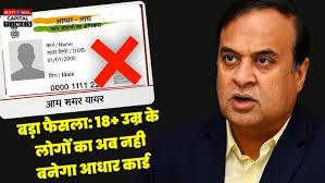 असम सरकार का बड़ा फैसला: 18 साल से अधिक उम्र वालों को अब नहीं मिलेगा आधार कार्ड, बांग्लादेशी घुसपैठ रोकने की तैयारी