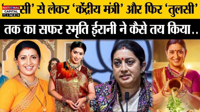‘क्योंकि सास भी कभी..’ की टीवी पर वापसी, स्मृति इरानी के इस शो पर क्यों उठे थे सवाल