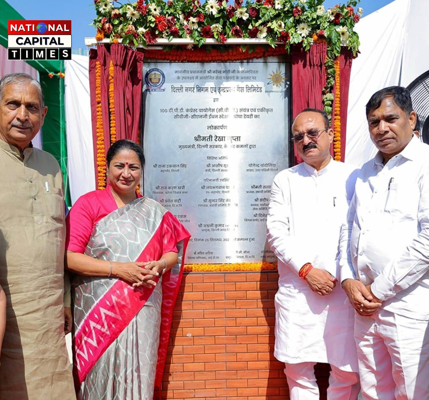 नरेला में सीएम रेखा गुप्ता ने किया दिल्ली के दूसरे बायोगैस प्लांट और CBG-CNG स्टेशन का उद्घाटन