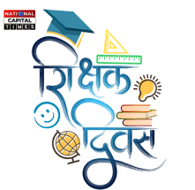 शिक्षक: राष्ट्र निर्माण की सबसे मजबूत नींव, शिक्षक दिवस क्यों मनाया जाता है, #TeachersDay