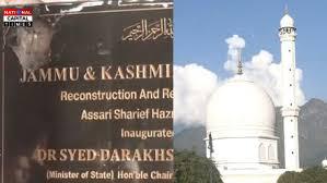 जम्मू-कश्मीर: हजरतबल दरगाह विवाद – 50 से ज्यादा लोग हिरासत में, CCTV फुटेज की जांच जारी