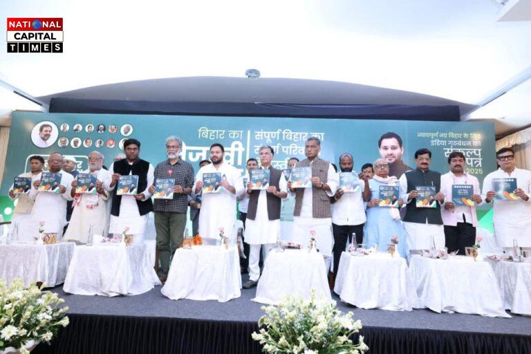 बिहार चुनाव 2025: महागठबंधन ने जारी किया घोषणा पत्र ‘बिहार का तेजस्वी प्रण’, 20 लाख सरकारी नौकरियों का वादा