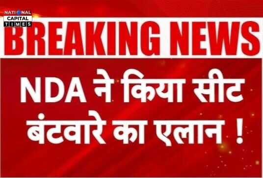 बिहार विधानसभा चुनाव 2025: एनडीए ने किया सीट बंटवारे का ऐलान,
