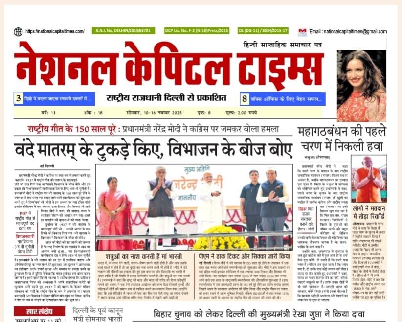 वंदे मातरम के टुकड़े किए, विभाजन के बीज बोए – पीएम: मोदी, एक क्लिक में National Capital Times E Paper