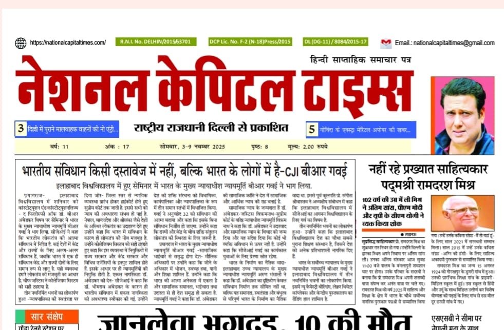भारतीय संविधान किसी दस्तावेज़ में नहीं बल्कि भारत के लोगों में है CJI- बीआर गवई, एक क्लिक में National Capital Times E Paper