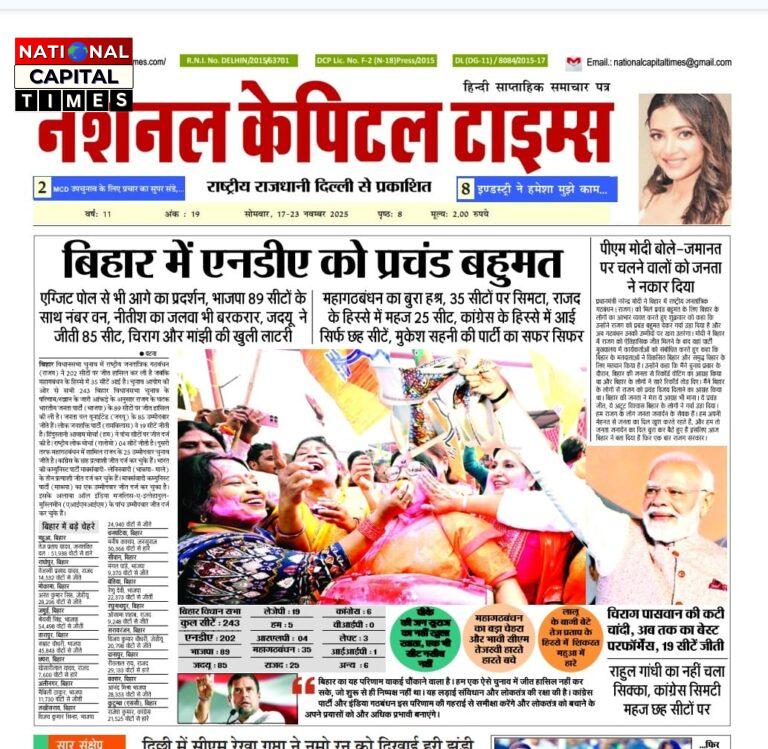 बिहार में NDA को प्रचंड बहुमत, एक क्लिक में National Capital Times E Paper