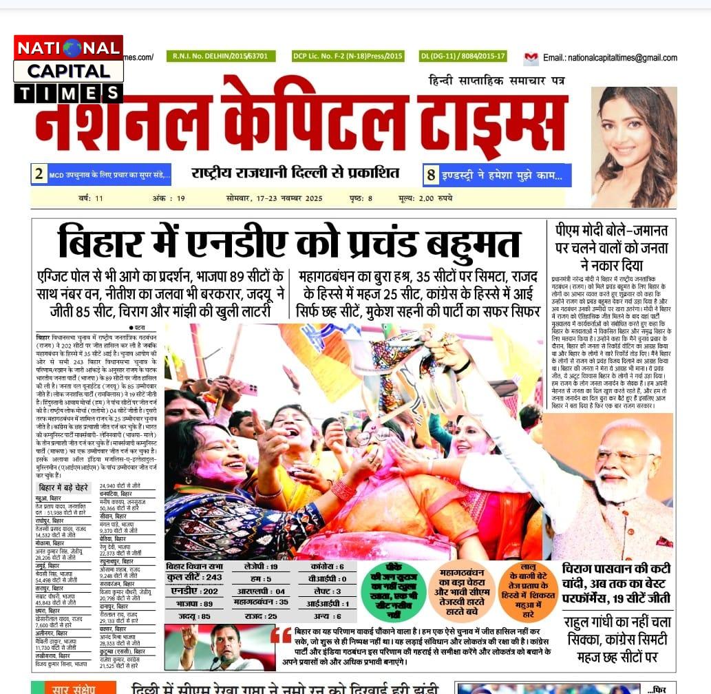 बिहार में NDA को प्रचंड बहुमत, एक क्लिक में National Capital Times E Paper