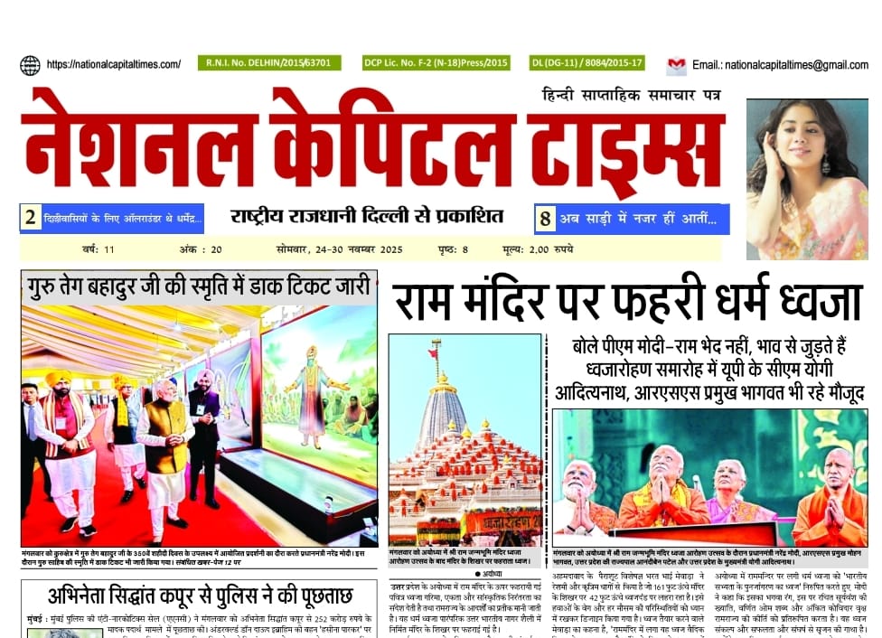 राम मंदिर पर फहरी धर्म ध्वजा, एक क्लिक में National Capital Times E Paper