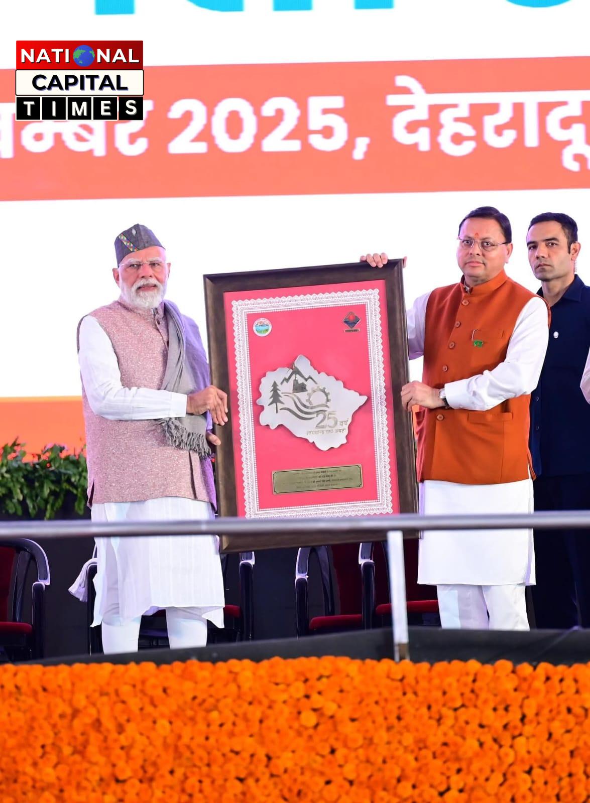 देहरादून में उत्तराखंड राज्य स्थापना दिवस का भव्य रजत जयंती उत्सव, प्रधानमंत्री मोदी ने ₹8260.72 करोड़ की योजनाओं का किया लोकार्पण