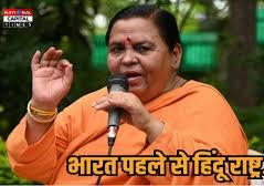 उमा भारती का बड़ा बयान: “भारत को हिंदू राष्ट्र बनने की ज़रूरत नहीं, यह पहले से ही हिंदू राष्ट्र है”