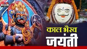 काल भैरव जयंती : जब भगवान शिव ने लिया अपना रौद्र रूप, जानिए पूजा विधि और महत्व, KaalBhairavJayanti