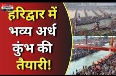 कुंभ मेला 2027: हरिद्वार में तैयारियों की समीक्षा बैठक, CM धामी ने घोषित की प्रमुख स्नान तिथियां