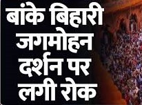 Vrindavan: बाँके बिहारी मंदिर के जगमोहन में रेलिंग से दर्शन पर रोक, सुरक्षा के मद्देनज़र नई व्यवस्था लागू